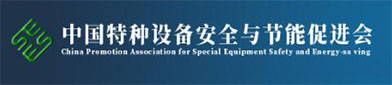 中国（guó）特（tè）种设备安全与（yǔ）节（jiē）能促（cù）进（jìn）会（huì）