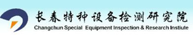 长（zhǎng）春（chūn）特种设备检（jiǎn）测研究院