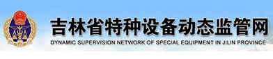 吉林省（shěng）特种设备动态监管网