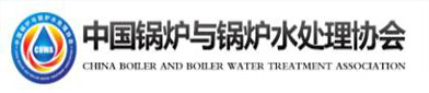中国锅炉（lú）与锅炉（lú）水处理协会