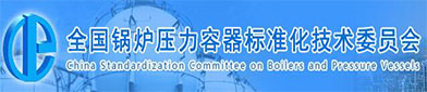 全国锅炉压力容器（qì）标准化技（jì）术委员会