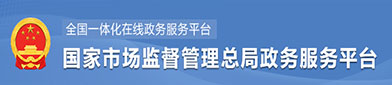 国家市（shì）场监督管理总局政府服（fú）务平台