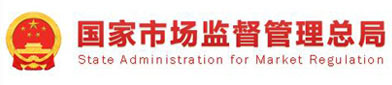 国（guó）家市（shì）场监（jiān）督管（guǎn）理总局