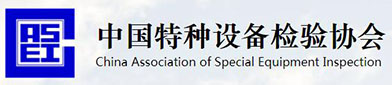 中国特种设（shè）备检（jiǎn）验协会